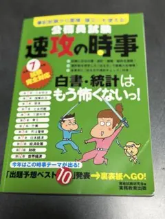 令和７年度試験完全対応　公務員試験　速攻の時事 （単行本）