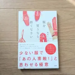 服を買うなら、捨てなさい