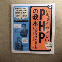 いちばんやさしいPHPの教本 人気講師が教える実践Webプログラミング　第2版