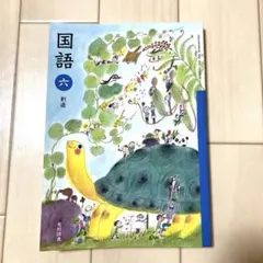 小6 教科書 国語 6年 創造 光村図書 小学校 6年生 - メルカリ
