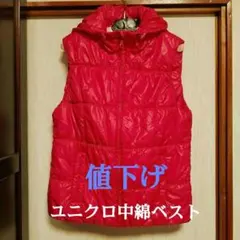 ❣️❮ユニクロ❯レディース中綿フード付きベスト(真っ赤▪Lサイズ)