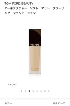 TOM FORD アーキテクチャーソフトマットブラーリングファンデーションのサムネイル