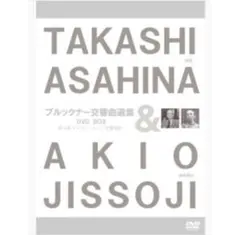 未開封廃盤】ブルックナー交響曲選集 朝比奈隆/新日本フィル（3DVD