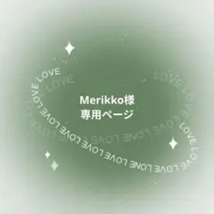 Merikko様専用ページ