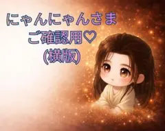 【にゃんにゃんさま】ご確認用◆逐玉