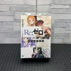 Re:ゼロから始める前日譚　他5冊セット Re:ゼロから始める前日譚 他5冊セット Re:ゼロから始める前日譚