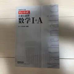 数学 I+A 増補改訂版 チャート式　白チャート