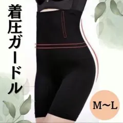 補正下着 着圧ガードル ハイウエスト お腹引き締め M~L ブラック a8