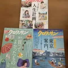 クロワッサン 雑誌 3冊セット No.1144 1145 1158