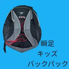 瞬足　シュンソク✨子供用　バックパック　リュック　バッグ♪のサムネイル