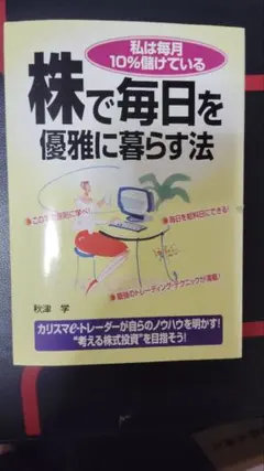 株で毎日を優雅に暮らす法