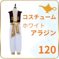 アラジン　王子様　ハロウィン　キッズ　コスチューム　コスプレ　衣装　120