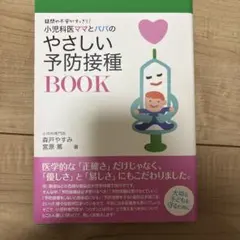 【美品】小児科医ママとパパのやさしい予防接種BOOK 疑問や不安がすっきり!