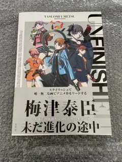 UNFINISHED 梅津泰臣 アニメーションワークス 直筆サイン本 特典付き