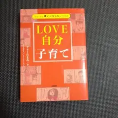 自分と夫を嫌いにならない思考術 LOVE自分子育て
