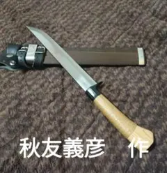 秋友義彦 作 剣鉈 9寸・両刃 未使用新品「箱付」【銘】鎧通拵9寸両刃 