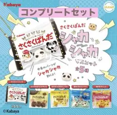 カバヤ　さくさくぱんだ　シャカシャカマスコット　5種　コンプリートセット