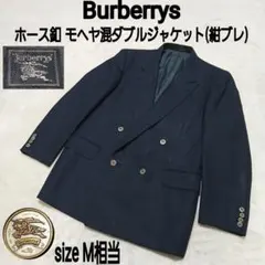 Burberrys ホース釦 モヘヤ混ダブルジャケット 紺ブレ ダークネイビー