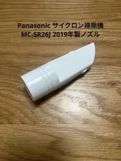 Panasonic サイクロン掃除機　MC-SR26J 2019年製　ノズル