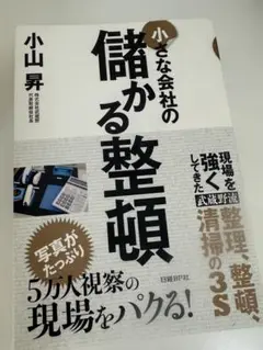 小さな会社の儲かる整理