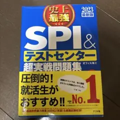 就活！史上最強SPI&テストセンター超実戦問題集 2023最新版