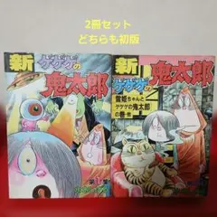 ゲゲゲの鬼太郎 1 水木しげる 少年マガジンコミックス 初版 - メルカリ