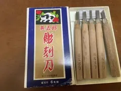 甚五郎 彫刻刀 5本セット 砥石付き