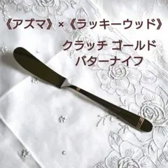 新品 アズマ×ラッキーウッド 廃盤 クラッチゴールド バターナイフ 部分金彩のサムネイル