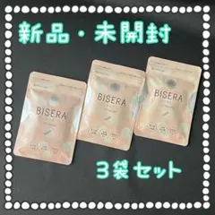 【新品未開封】BISERA ビセラ　30粒♡3袋セット　まとめ売り♡ダイエットのサムネイル