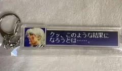 ジョン・フーン KOF2000 負けセリフ アクリルキーホルダー