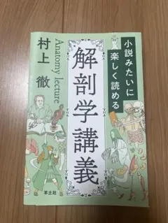 【裁断済み】小説みたいに楽しく読める解剖学講義