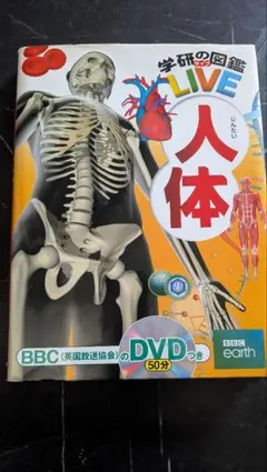 人体　学研図鑑のサムネイル