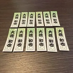 大橋和也　シール12枚セット