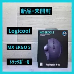 【新品・未開封】 Logicool MX ERGO S グラファイト