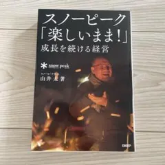 スノーピーク「楽しいまま!」成長を続ける経営