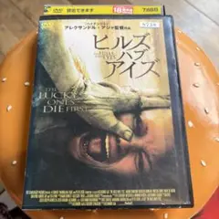 ヒルズ・ハブ・アイズ　レンタル落ちdvd ホラー映画