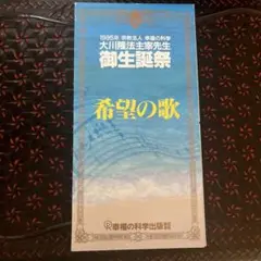 希望の歌 大川隆法 1995年