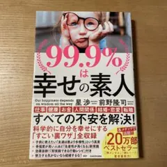 99.9%は幸せの素人