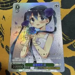 もしもの物語 黒猫 SP サイン 箔押し 俺妹 電撃文庫 - メルカリ