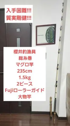 【逸品】櫻井釣漁具 総糸巻 船竿 235cm 2ピース 1.5kg 大物 マグロのサムネイル