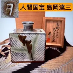 島岡達三造　飴釉象篏流文扁壺　共箱　人間国宝 島岡達三造 飴釉象篏流文扁壺 共箱 人間国宝 人間国宝