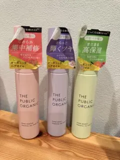 ザ　パブリック　オーガニック ヘアオイル 3種類セットのサムネイル