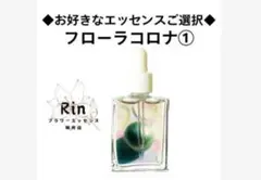 ♡お好きなエッセンスご選択♡フローラコロナ①ジェム、カラーライトエリクサー