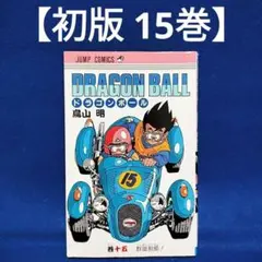 【初版 15巻】ドラゴンボール 旧装版 希少(DRAGON BALL)／鳥山明