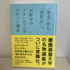 「売る」から、「売れる」へ。 : 水野学のブランディングデザイン講義