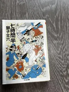 七時間半 獅子文六 ちくま文庫