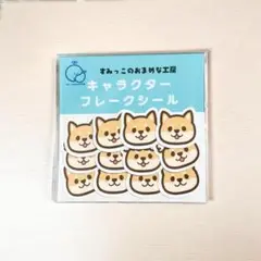 柴犬 フレークシール 12枚入り