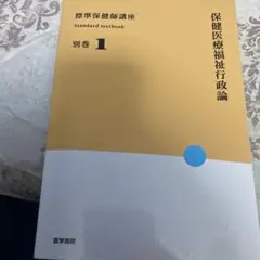 標準保健師講座 別巻1