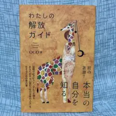 わたしの解放ガイド