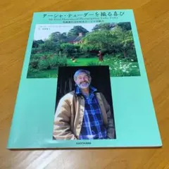 ターシャ・テューダーを撮る喜び 写真家だけが知るターシャの魅力 y2